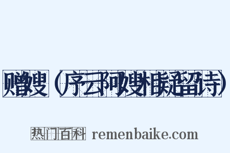 赠嫂（序云阿嫂相疑留诗）是什么意思的图片